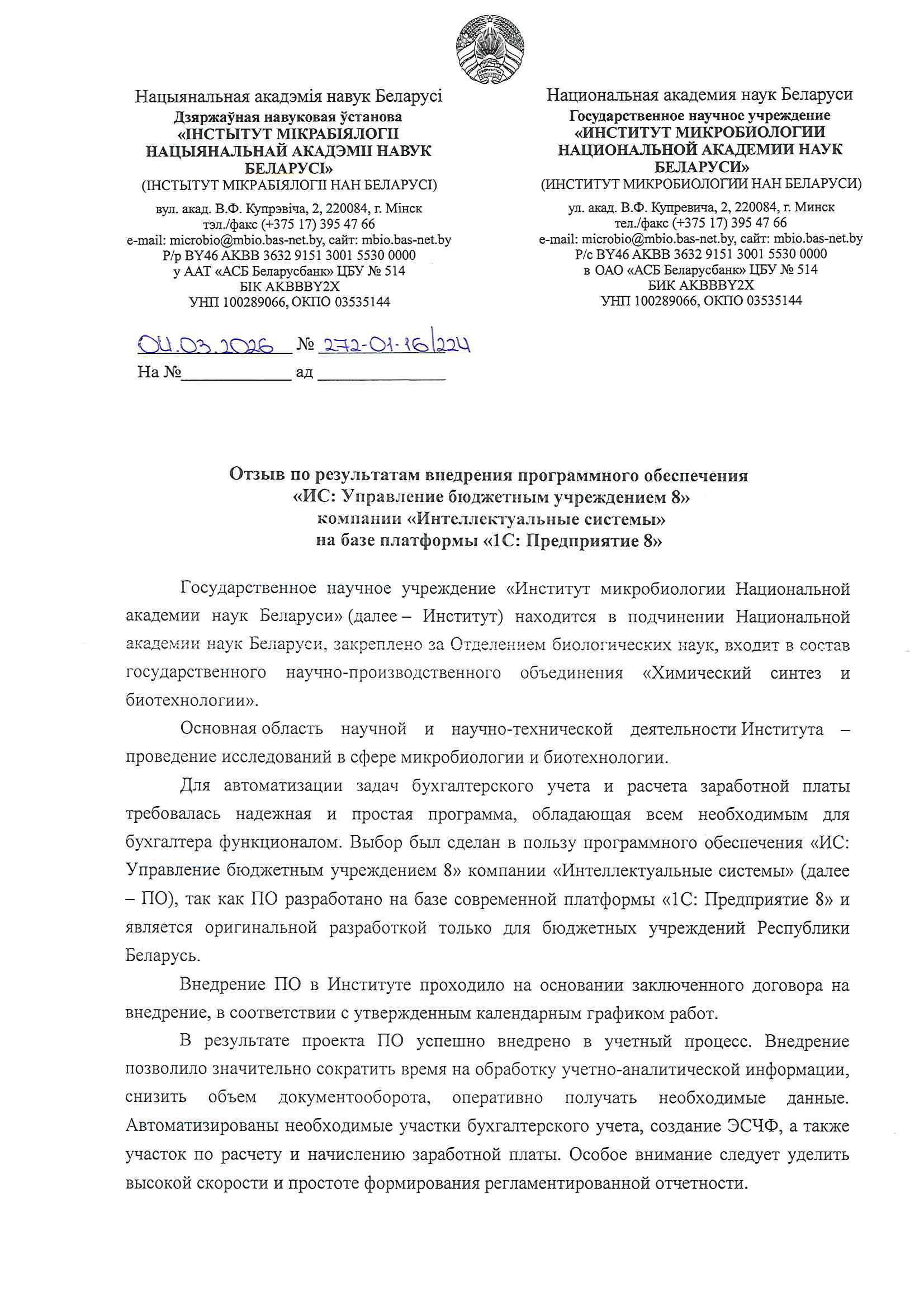 отзыв Внедрение 1С в Государственном научном учреждении "ИНСТИТУТ МИКРОБИОЛОГИИ НАЦИОНАЛЬНОЙ АКАДЕМИИ НАУК БЕЛАРУСИ" о компании Интеллектуальные системы